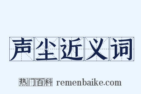 声尘近义词是什么意思的图片